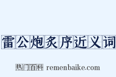 雷公炮炙序近义词是什么意思的图片